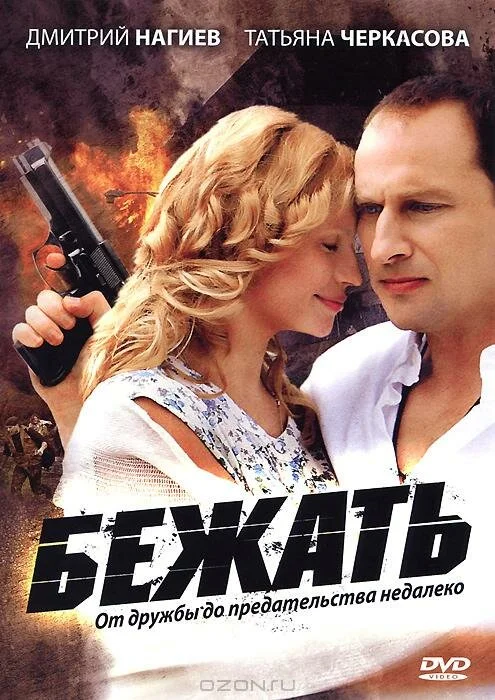 Бежать постер - смотреть онлайн